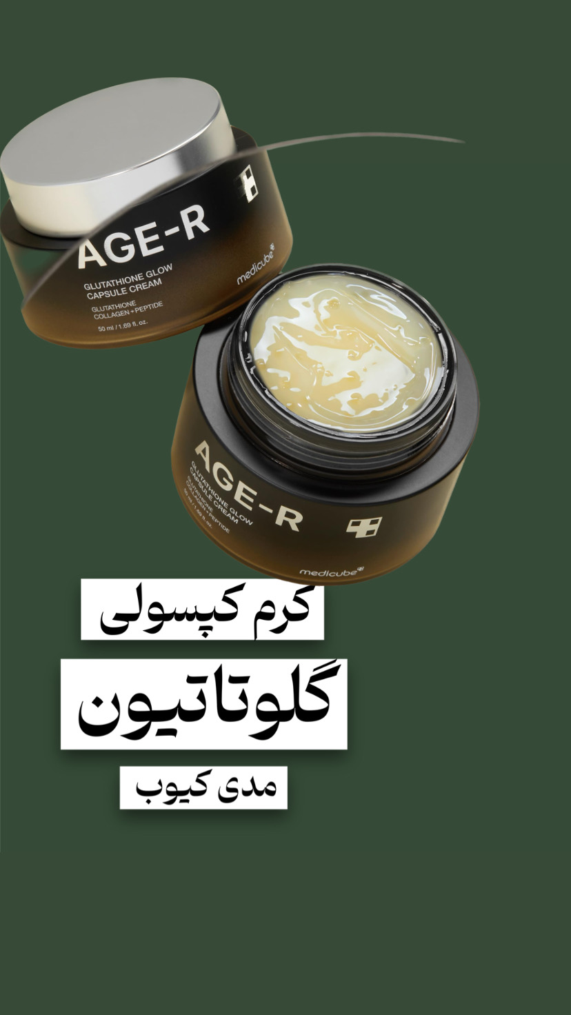 کرم کپسولی روشن کننده قوی مدی کیوب