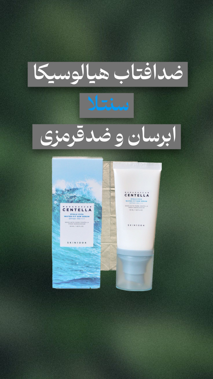 ضدآفتاب سنتلا اسکین 1004