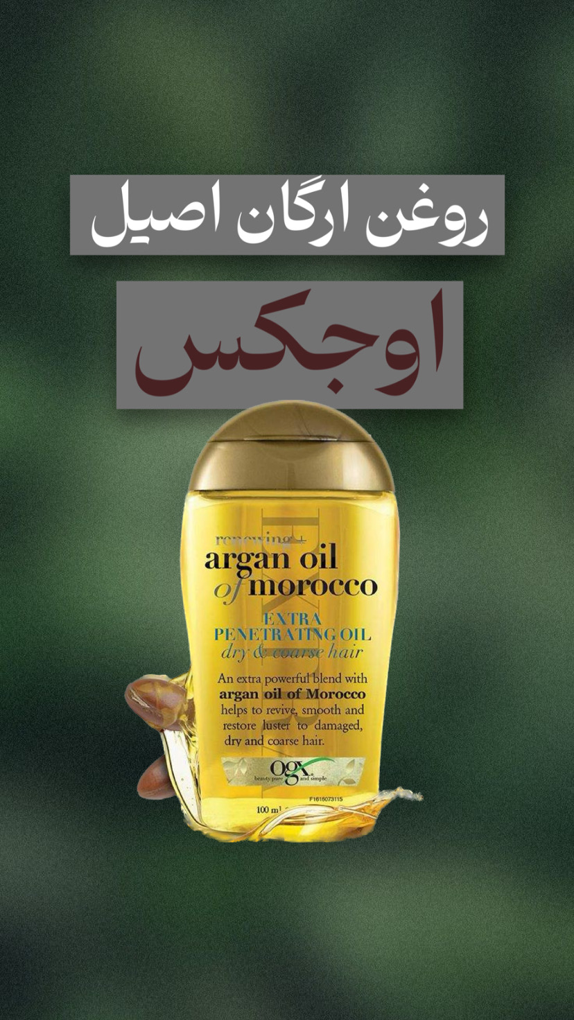 روغن ارگان مراکشی  اصل اوجکس