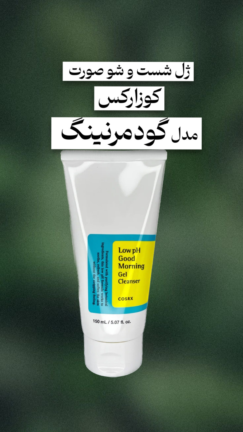 فیس واش  گودمرنینگ  کوزارکس