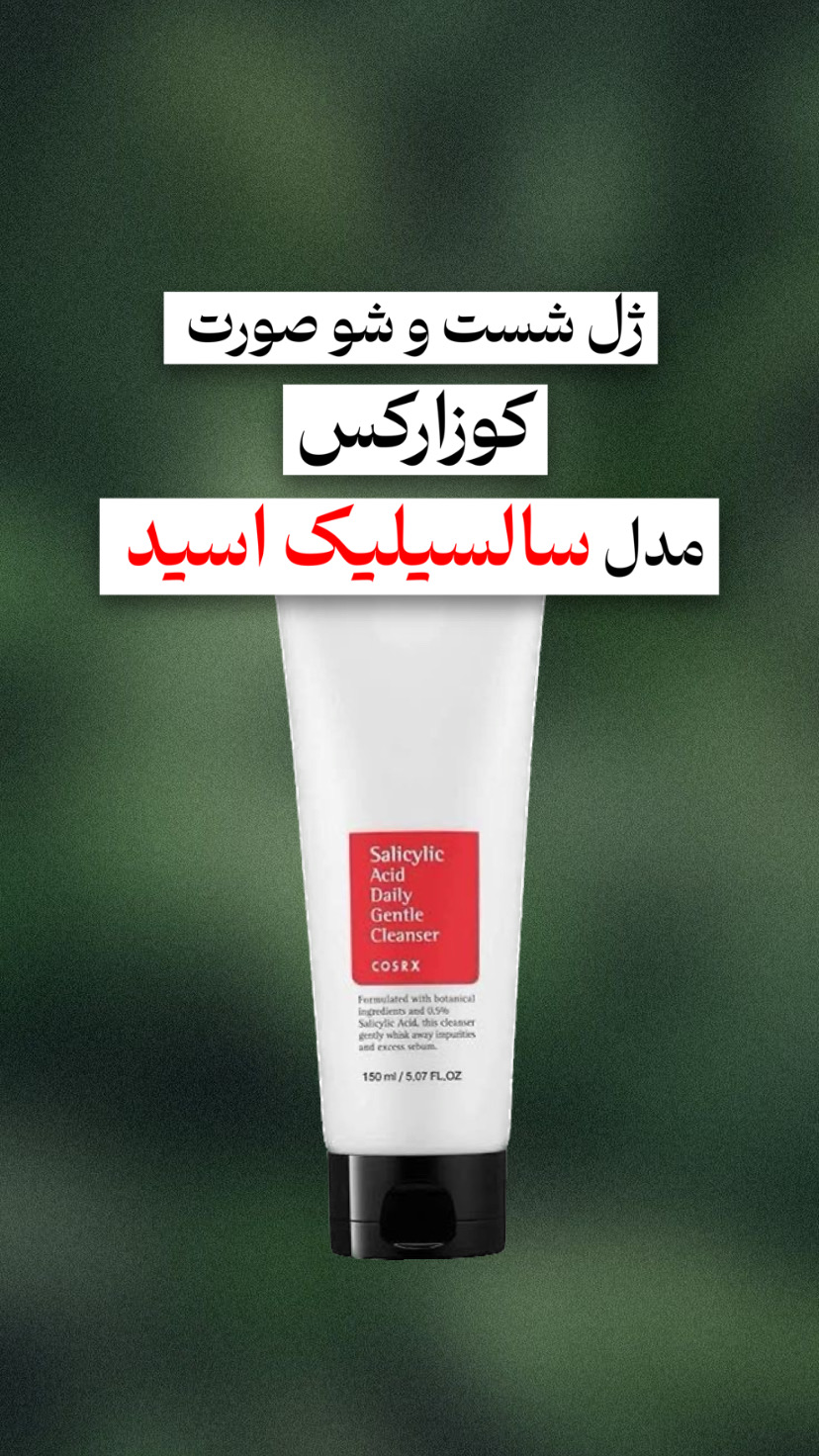 فیس واش سالسیلیک اسید کوزارکس