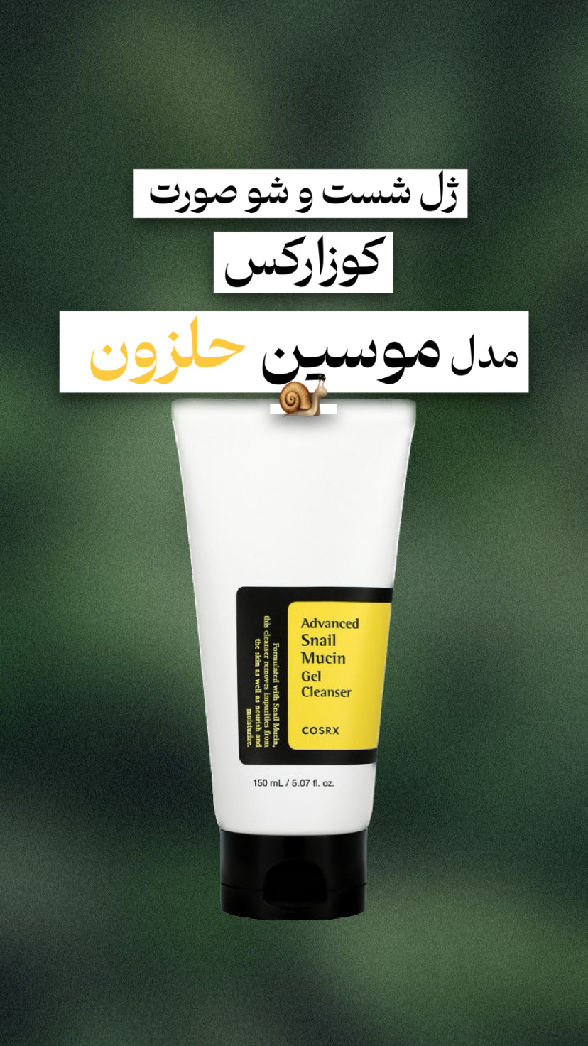 فیس واش حلزون کوزارکس