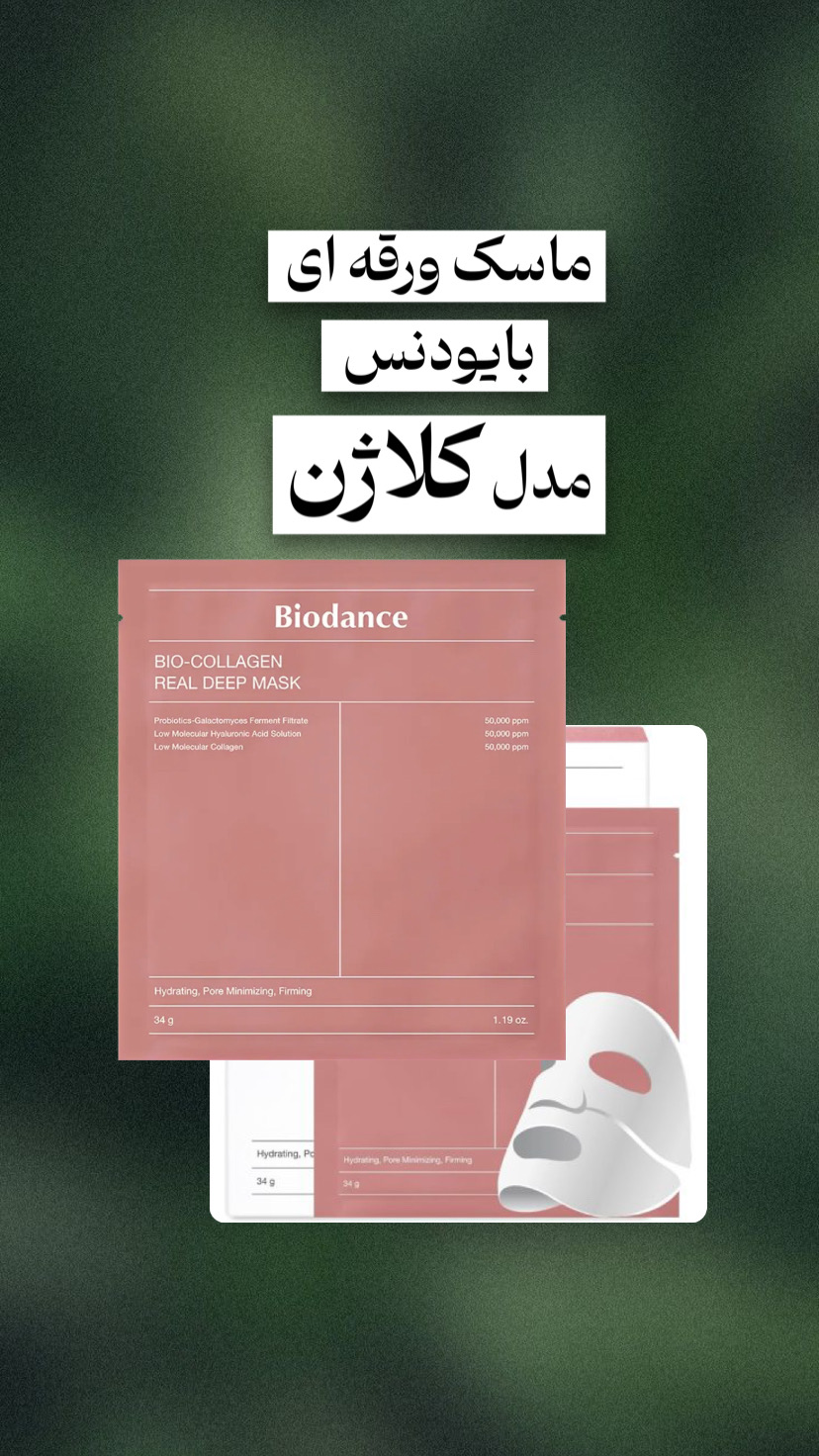 ماسک ورقه ای بایودنس کلاژن