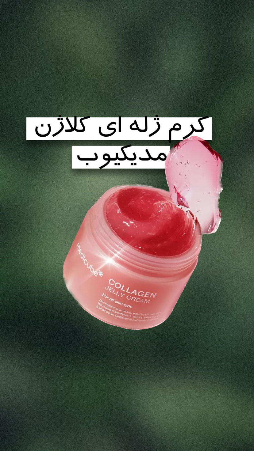 کرم  احیاکننده و کمپلکس کلاژن مدیکیوب