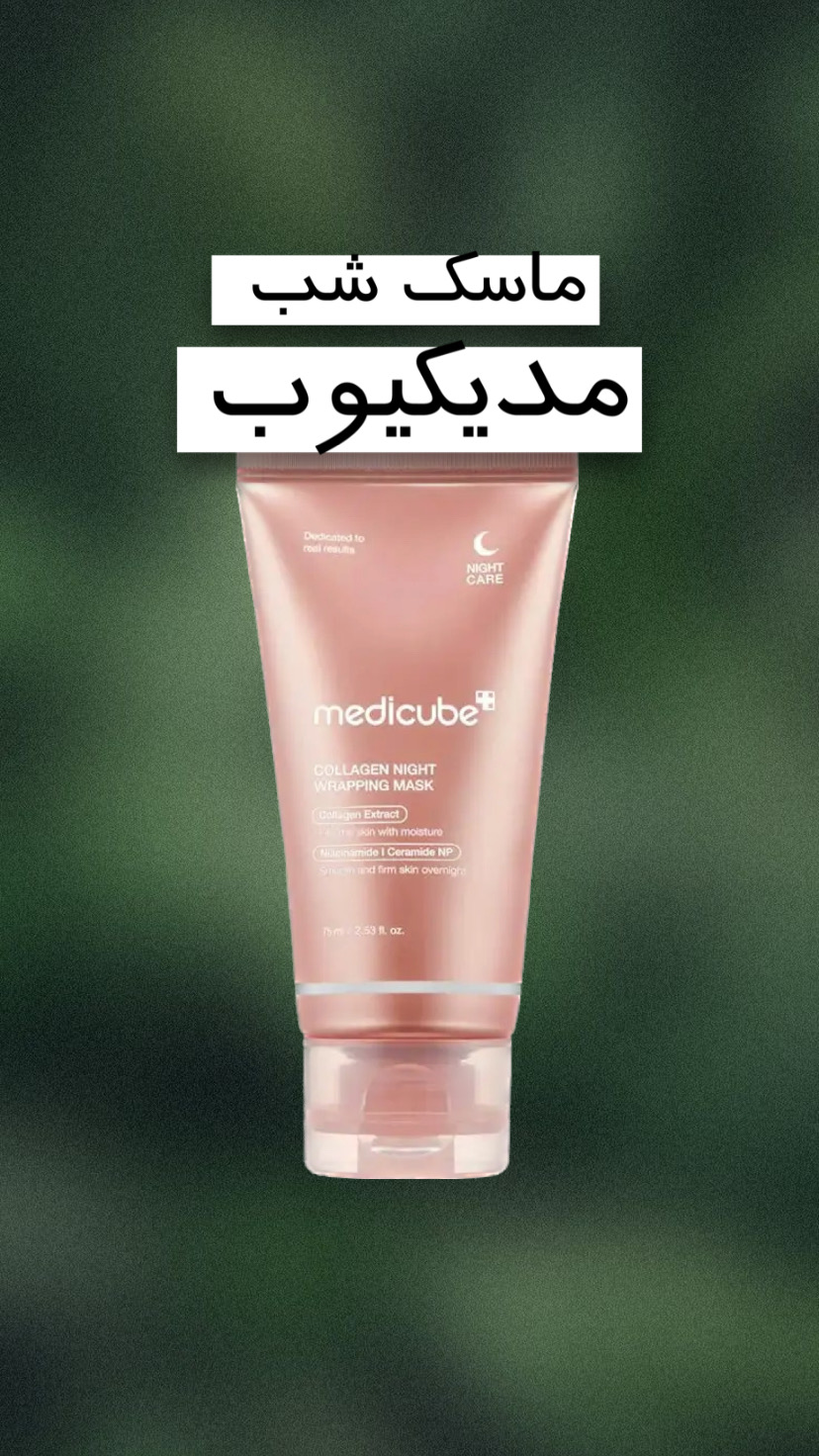 ماسک شب کلاژن مدیکیوب