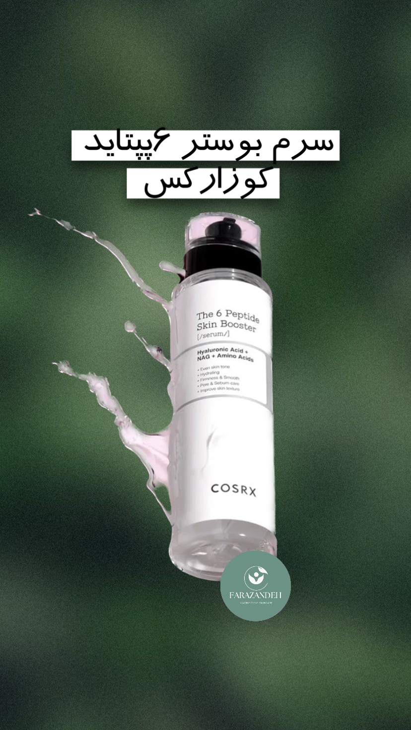 سرم ۶ پپتاید  بوستر کوزارکس