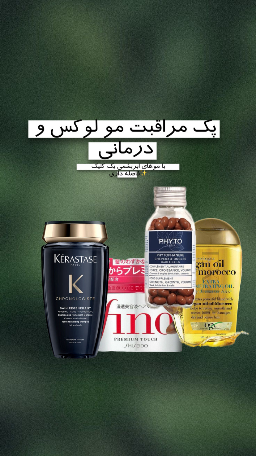 پک درمانی مراقبت مو