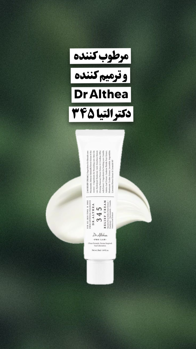 کرم مرطوب و تسکین دهنده دکتر التیا۳۴۵