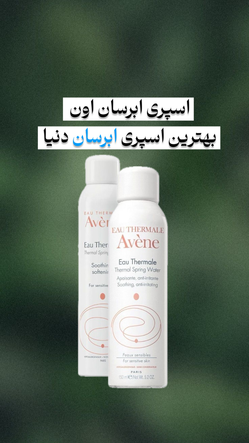 اسپری آب اون