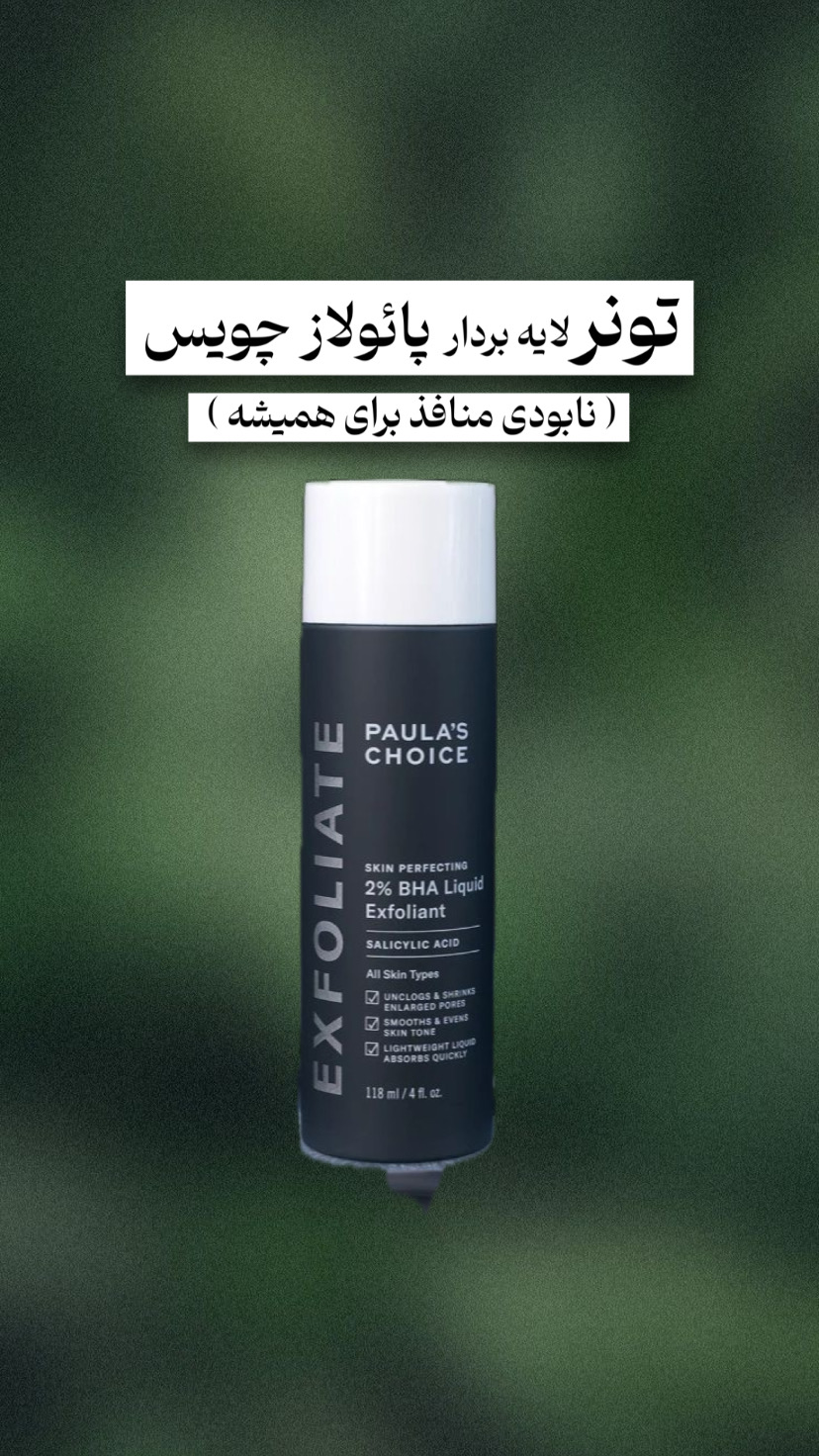 تونر لایه بردار پائولاز چویس