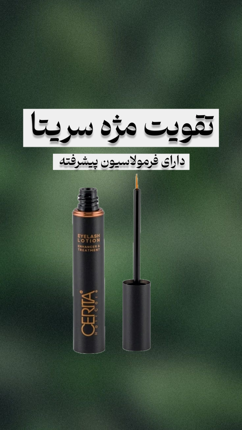 تقویت مژه سریتا