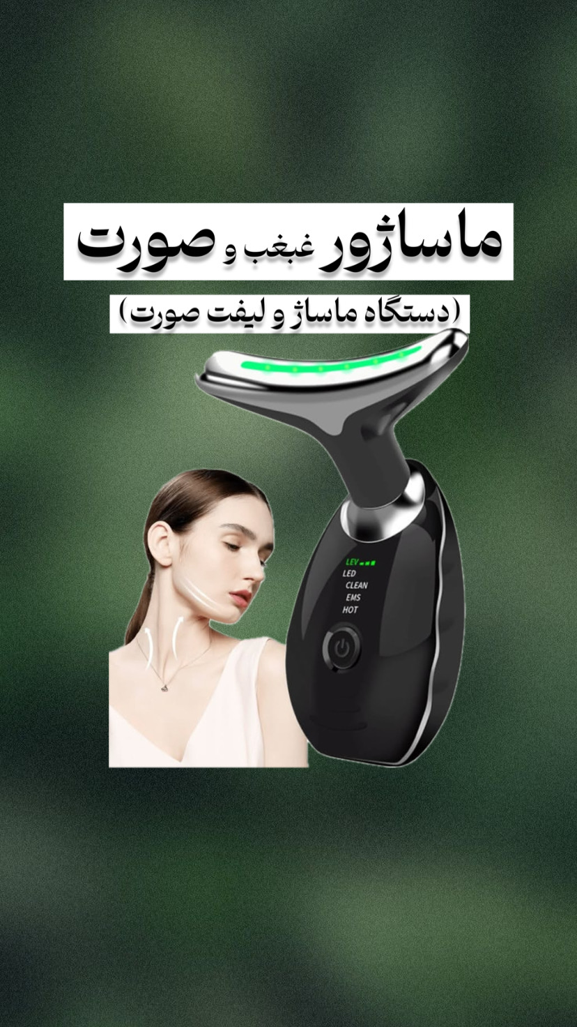 دستگاه لیفت صورت و غبغب