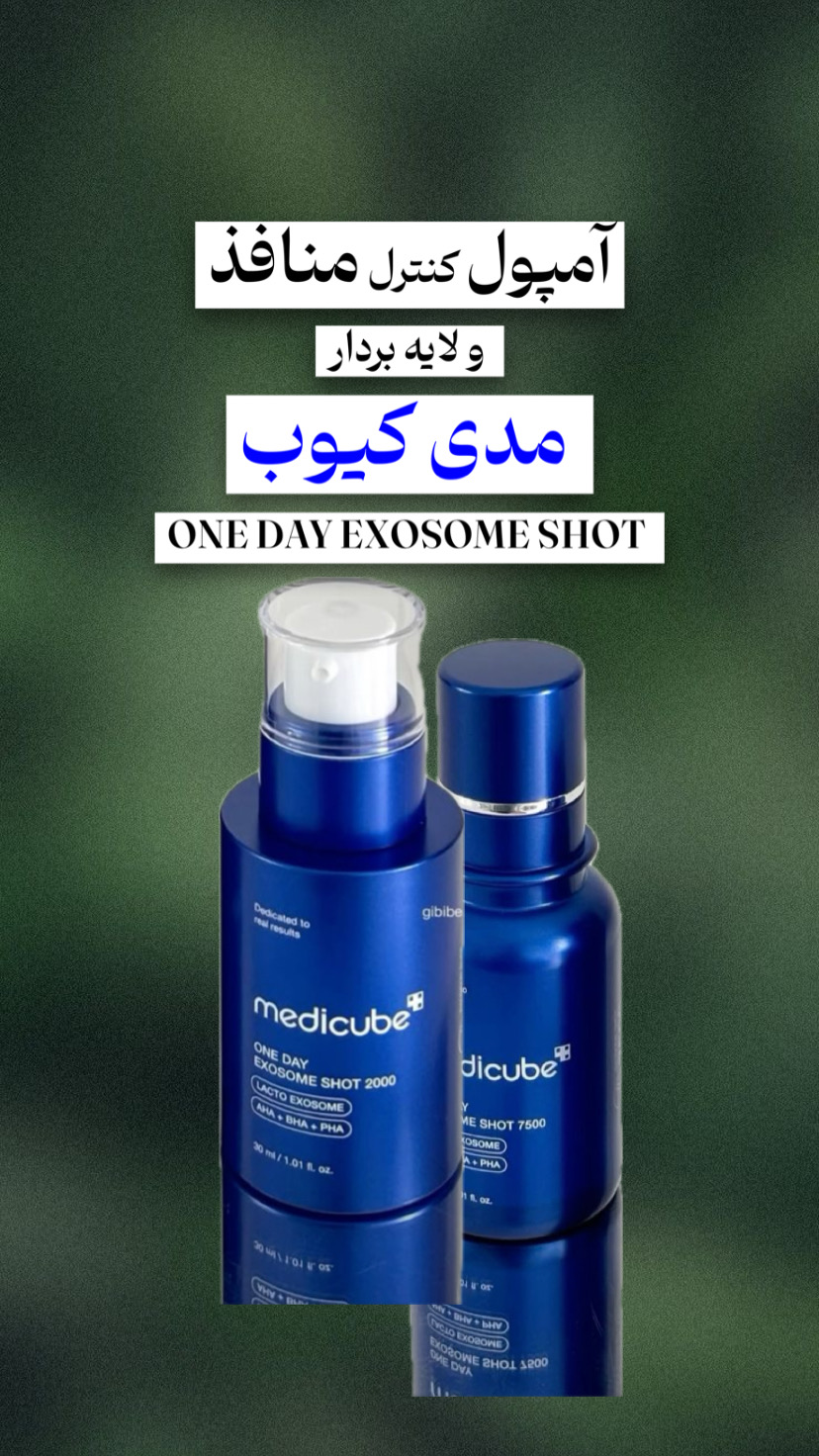 آمپول کنترل منافذ و لایه بردار مدی کیوب