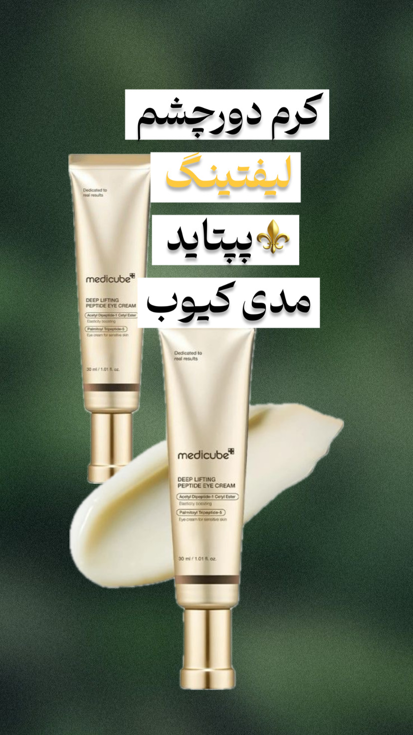 دورچشم جوانساز و لیفتینگ مدیکیوب