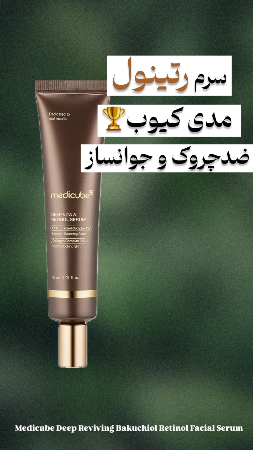 سرم رتینول مدی کیوب ضدچروک و جوانساز