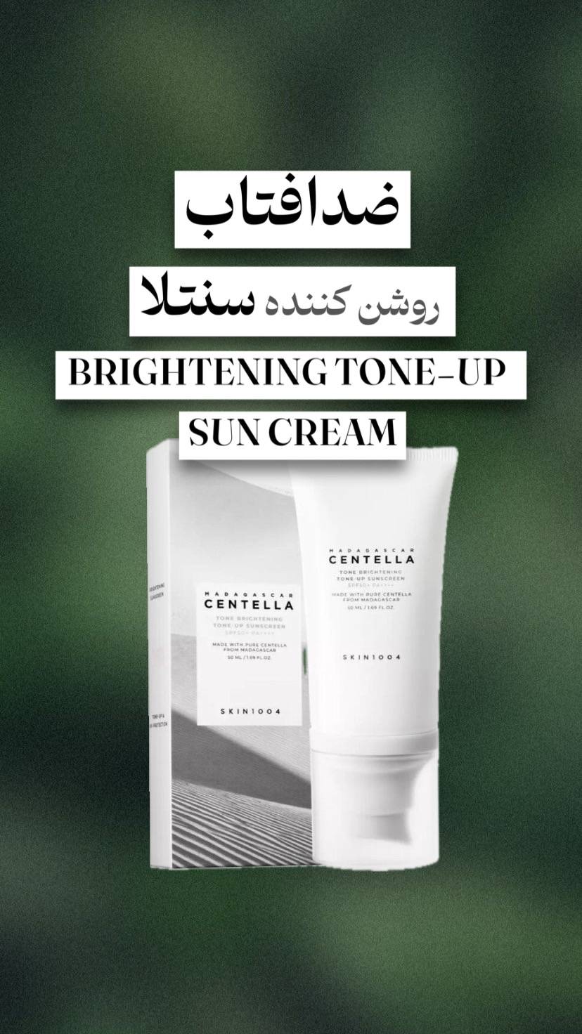 ضدآفتاب ضدلک و روشن کننده تون آپ سنتلا اسکین 1004