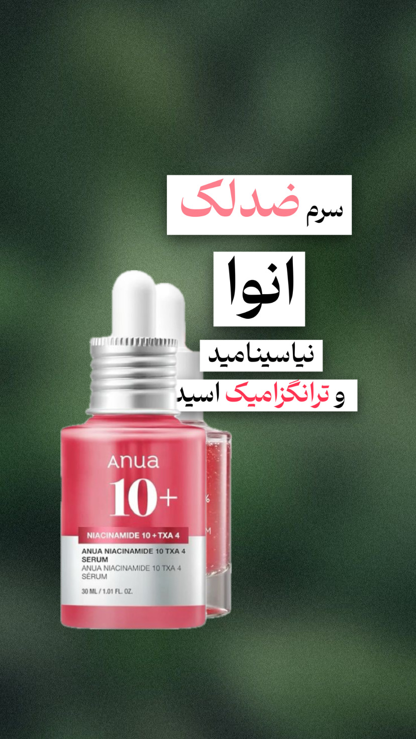 سرم روشن کننده و ضدلک انوا