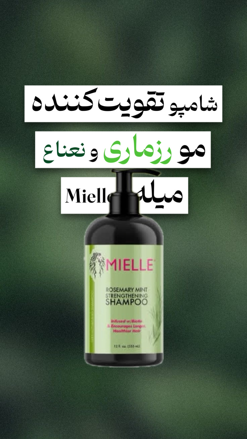 شامپو تقویت‌کننده مو رزماری و نعناع میله / Mielle