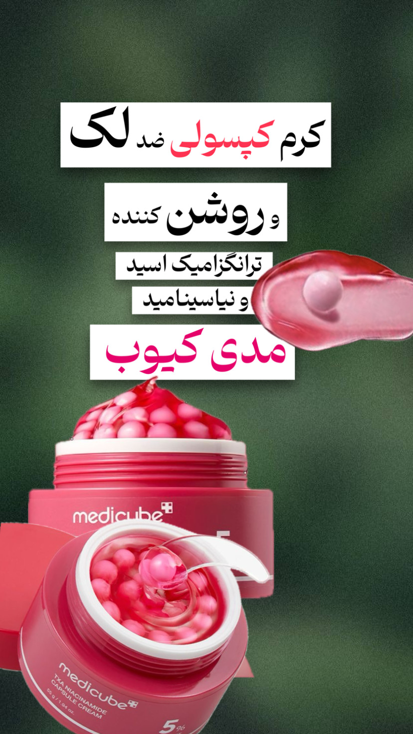 کرم کپسولی ضد لک و روشن کننده ترانگزامیک اسید و نیاسینامید مدی کیوب