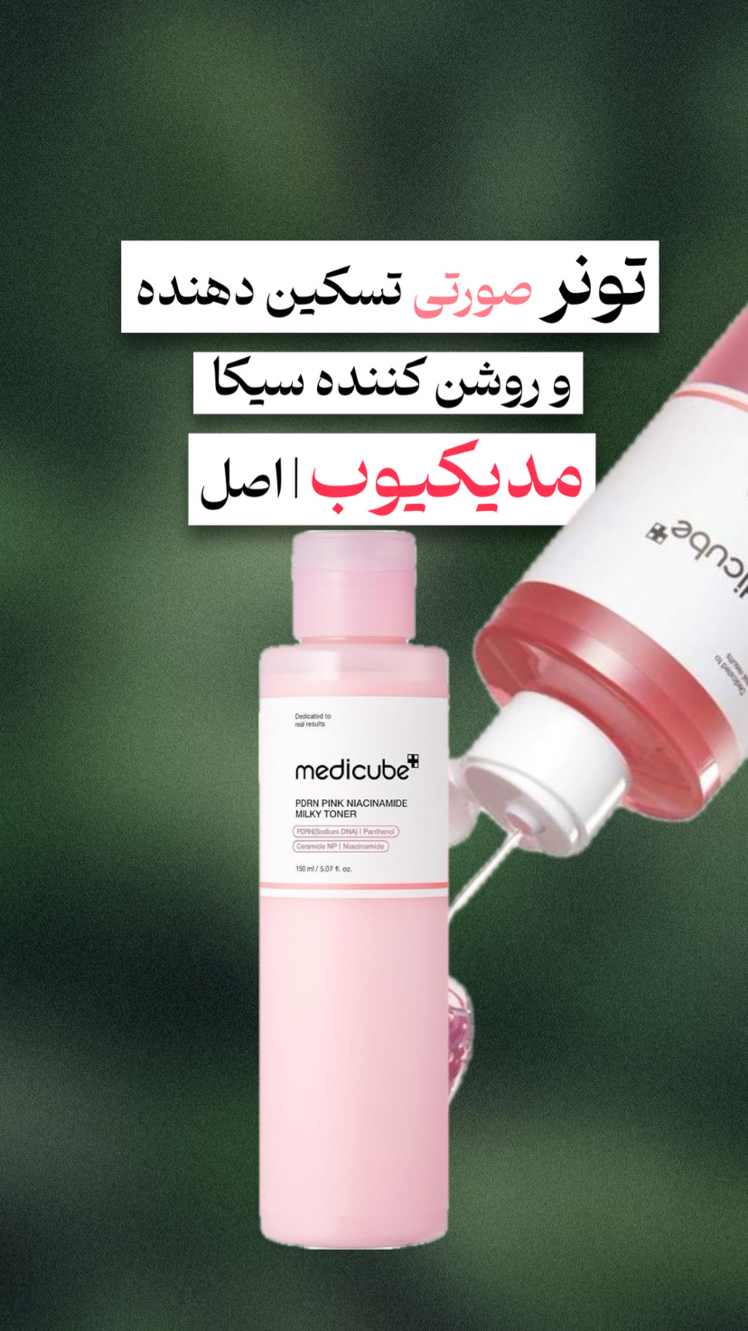 تونر صورتی تسکین دهنده و روشن کننده سیکا مدی کیوب | اصل