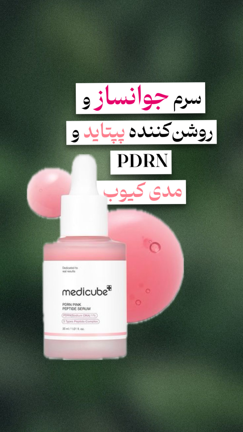 سرم  پپتاید و PDRN مدی کیوب