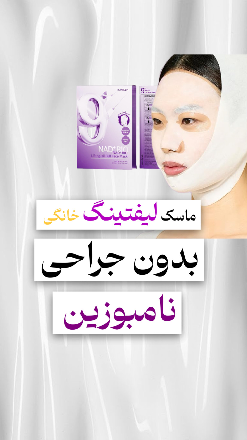 ماسک لیفتینگ نامبوزین۴عددی