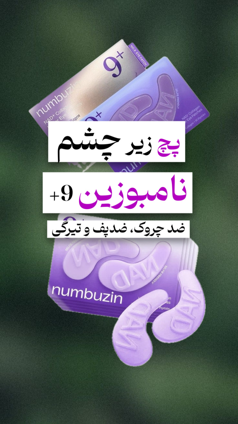 پچ زیر چشم نامبوزین 9+ ضد چروک، ضدپف و تیرگی
