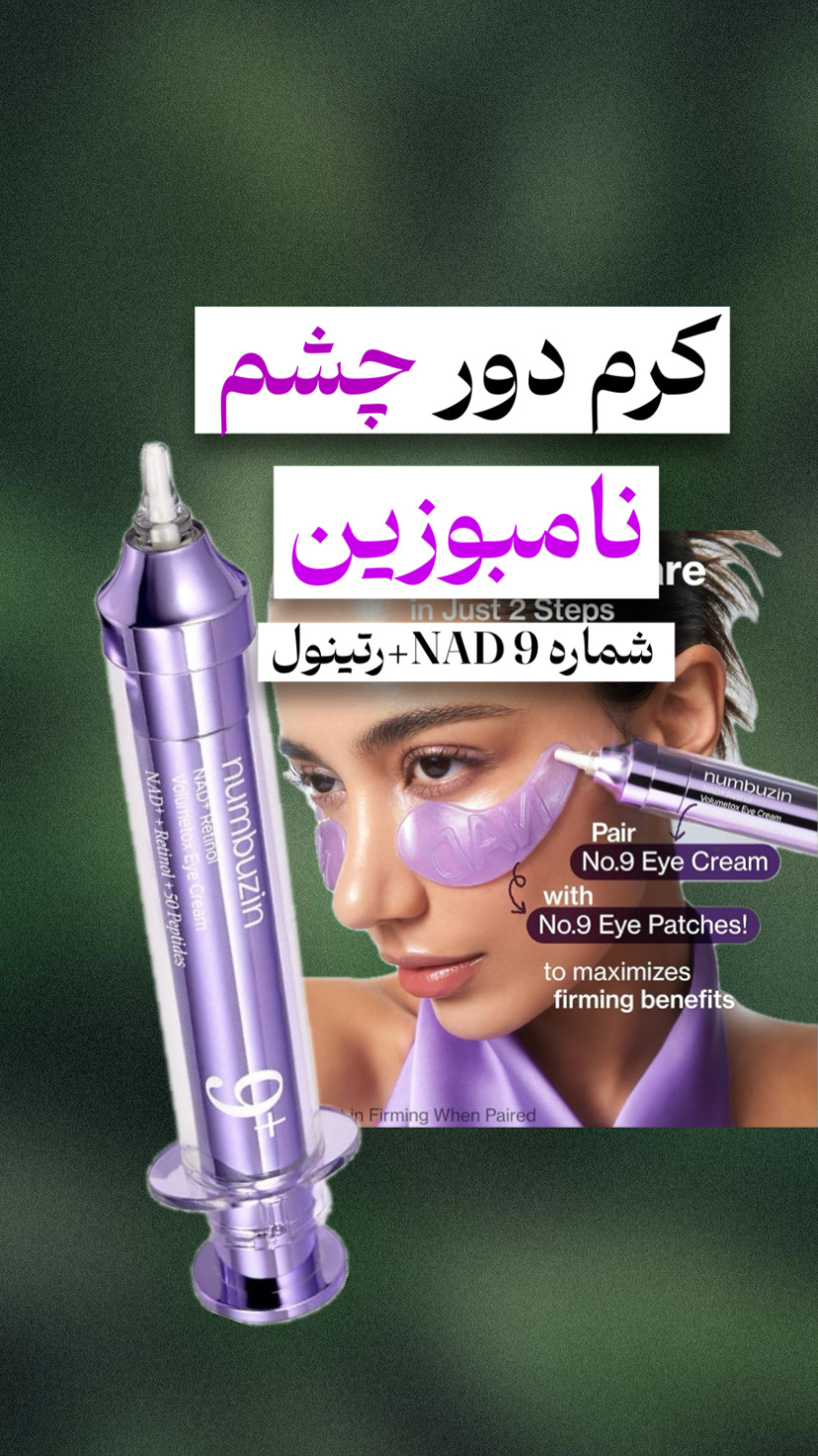 کرم دور چشم نامبوزین شماره 9 NAD+رتینول