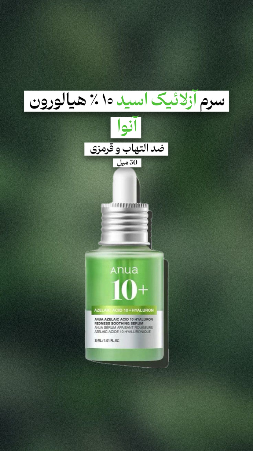 سرم آزلائیک اسید ۱۰ ٪ هیالورون آنوا