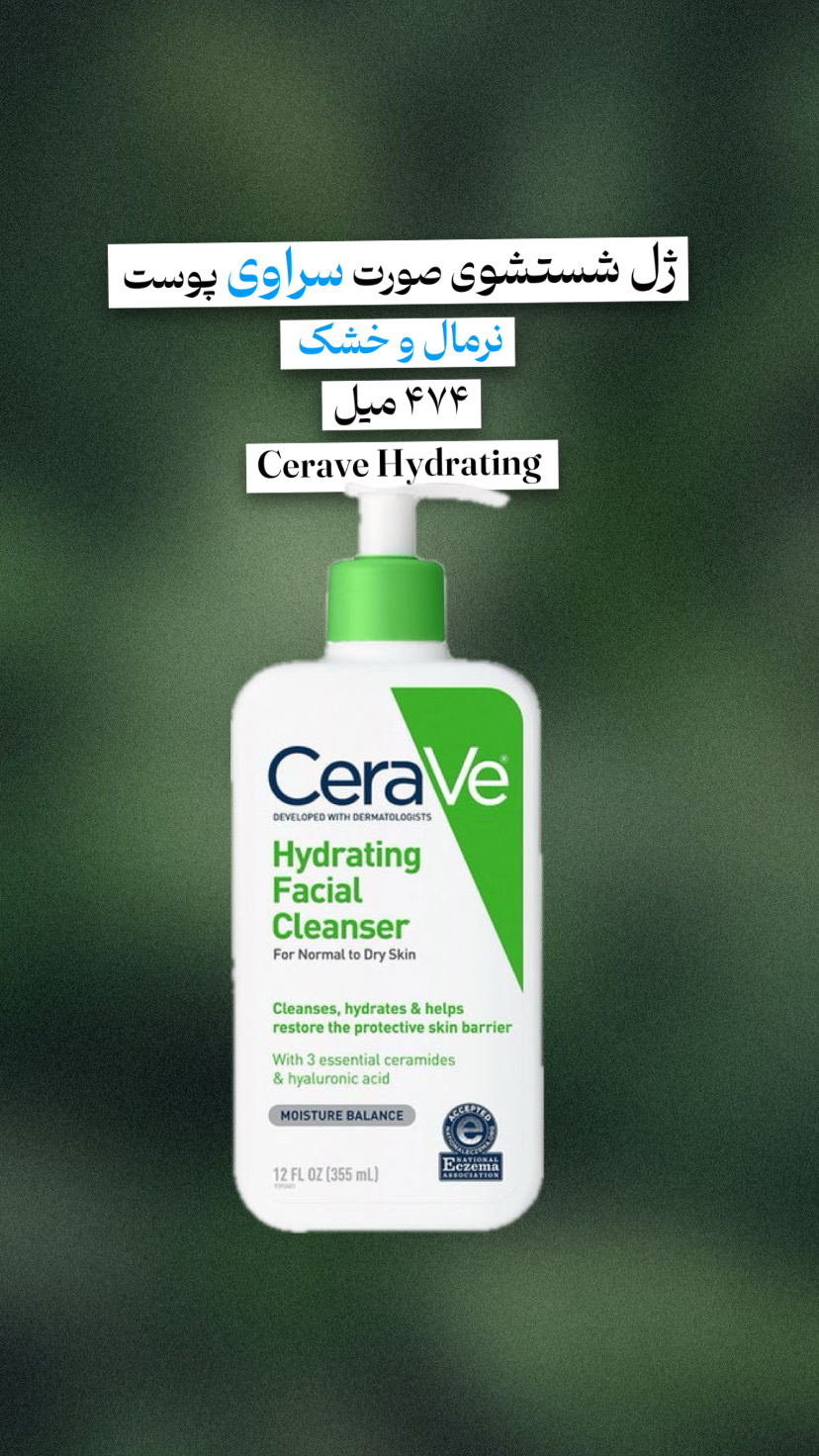 ژل شوینده سراوی پوست نرمال تا خشک