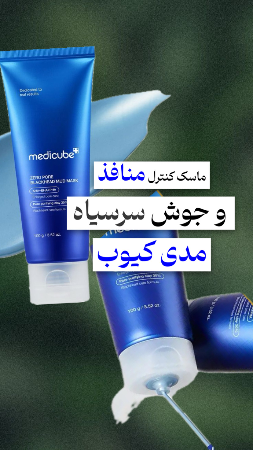 ماسک آبی مدیکیوب ( ضدجوش سرسیاه )