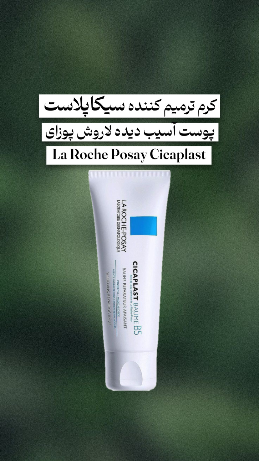 کرم ترمیم کننده  لاروش پوزای