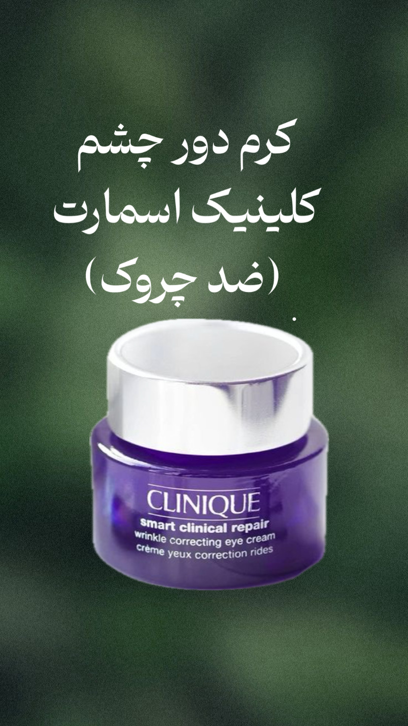 دور چشم اسمارت کلینیک