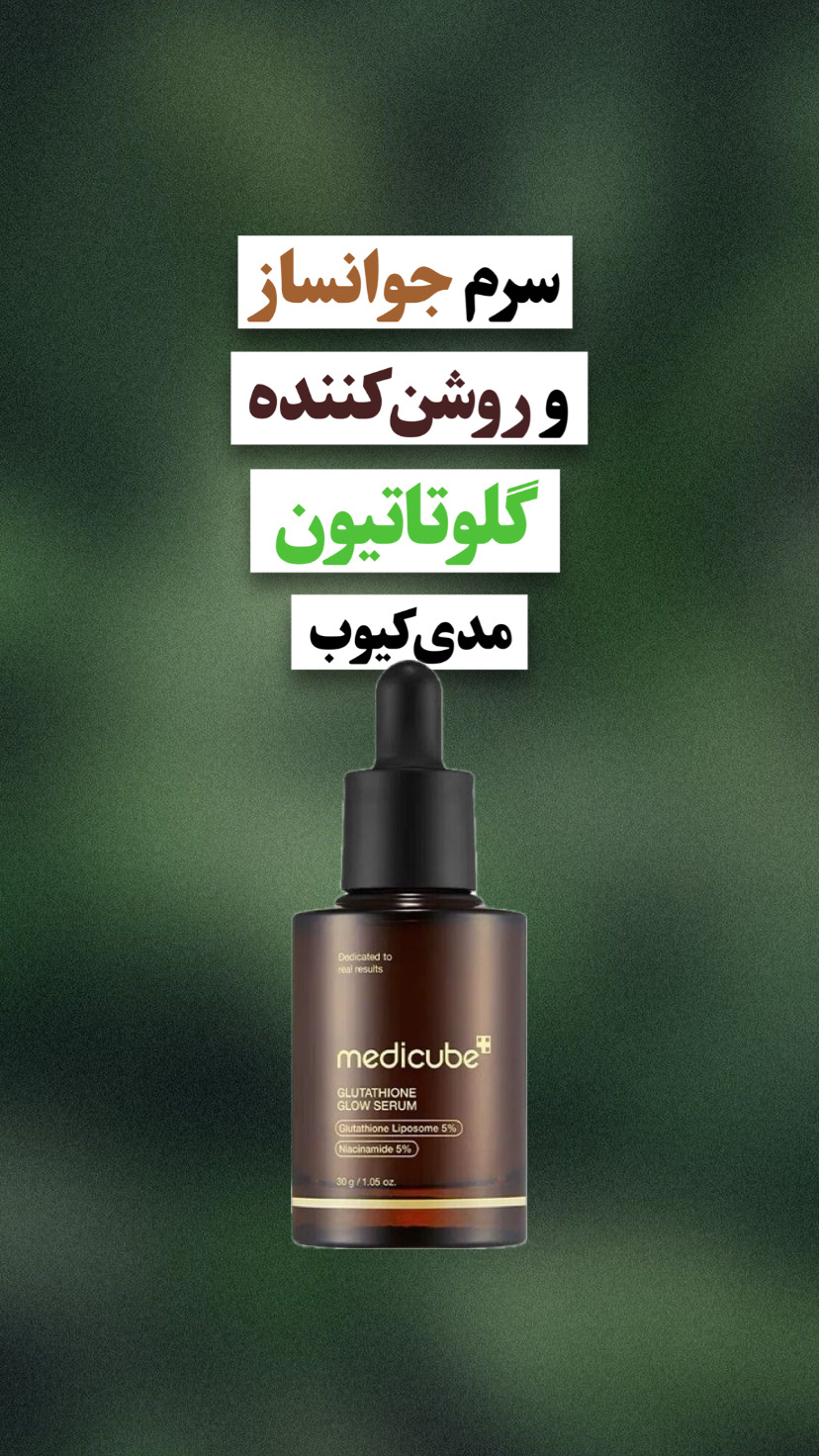 سرم گلوتاتیون مدی کیوب